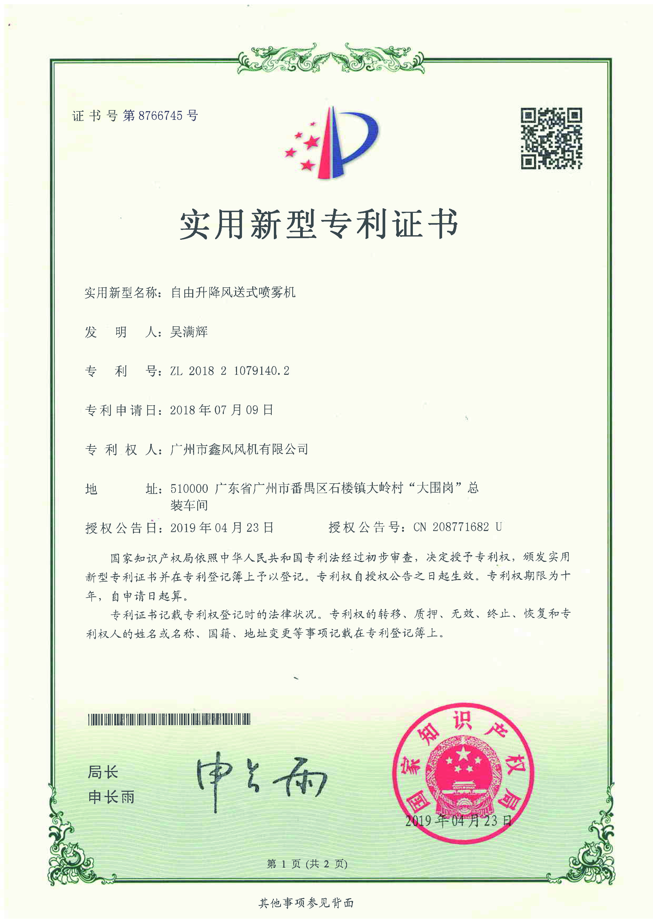 自由升降風送式噴（pēn）霧機（jī）專利證書